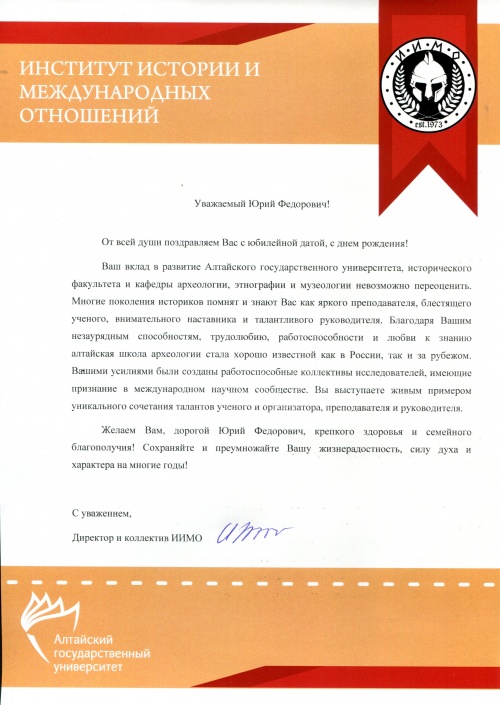 Поздравление от коллектива Института истории и международных отношений АлтГУ